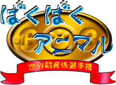 Baku Baku Animal (Arcade) Play Online