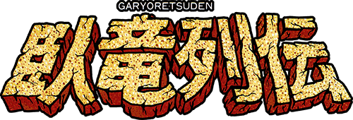 Garyo Retsuden (Arcade) Play Online