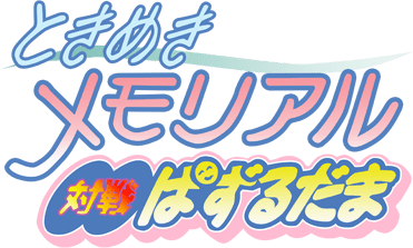 Tokimeki Memorial: Taisen Puzzle-dama (Arcade) Play Online