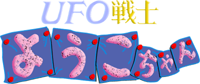 UFO Senshi Yohko Chan (Arcade) Play Online