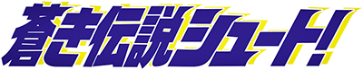 Aoki Densetsu Shoot! (Game Boy) Play Online