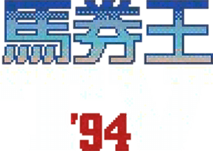 Bakenou TV '94 (Game Boy) Play Online