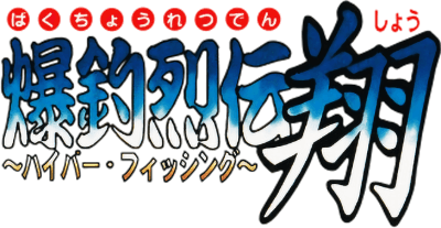 Bakuchou Retsuden Shou: Hyper Fishing (Game Boy) Play Online