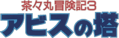 Chachamaru Boukenki 3 (Game Boy) Play Online