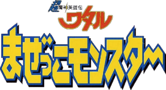 Chou Majin Eiyuuden: Wataru Mazekko Monster (Game Boy) Play Online