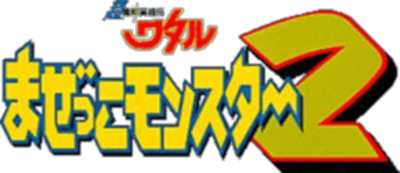 Chou Majin Eiyuuden: Wataru Mazekko Monster 2 (Game Boy) Play Online