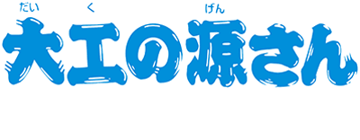Daiku No Gen-San: Robot Teikoku No Yabou (Game Boy) Play Online