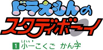 Doraemon no Study Boy 1 (Game Boy) Play Online