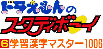 Doraemon no Study Boy 6 (Game Boy) Play Online