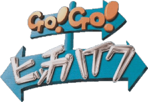 Go! Go! Hitchhike (Game Boy) Play Online