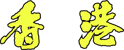 Hong Kong (Game Boy) Play Online