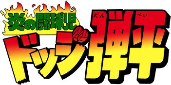 Honoo no Toukyuuji: Dodge Danpei (Game Boy) Play Online