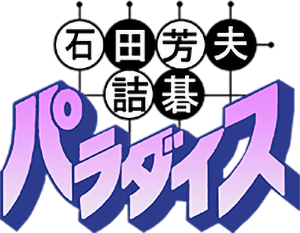 Ishida Yoshio Tsumego Paradise (Game Boy) Play Online