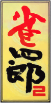 Janshirou 2 (Game Boy) Play Online