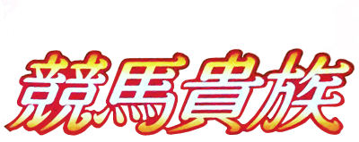 Kachiuma Yosou Keiba Kizoku (Game Boy) Play Online
