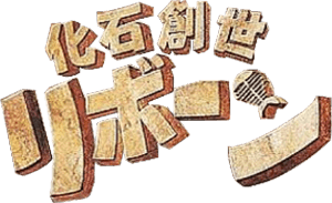 Kaseki Sousei Reborn (Game Boy) Play Online