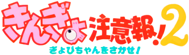 Kingyo Chuuihou! 2 (Game Boy) Play Online