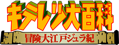 Kiteretsu Daihyakka: Bouken Ooedo Juraki (Game Boy) Play Online