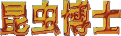 Konchuu Hakase (Game Boy) Play Online