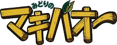 Midori no Makibaou (Game Boy) Play Online