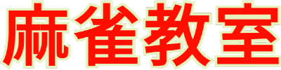 Nada Asatarou & Kojima Takeo no Jissen Mahjong Kyoushitsu (Game Boy) Play Online