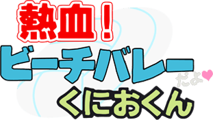 Nekketsu! Beach Volley da yo Kunio-kun (Game Boy) Play Online