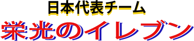 Nihon Daihyou Team: Eikou no Eleven (Game Boy) Play Online