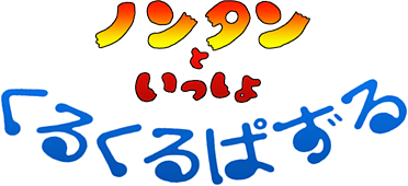 Nontan to Issho: Kuru Kuru Puzzle (Game Boy) Play Online