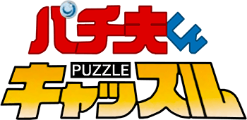 Pachiokun Puzzle Castle (Game Boy) Play Online