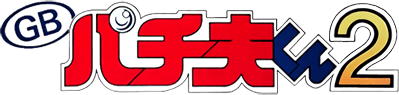 Pachio-kun 2 (Game Boy) Play Online