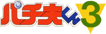 Pachio-kun 3 (Game Boy) Play Online