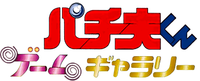 Pachio-kun Game Gallery (Game Boy) Play Online