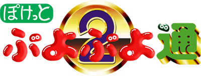 Pocket Puyo Puyo Tsuu (Game Boy) Play Online