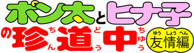 Ponta to Hinako no Chindouchuu (Game Boy) Play Online
