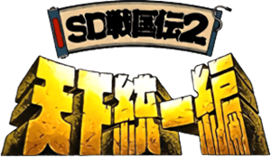 SD Sengokuden 2 (Game Boy) Play Online