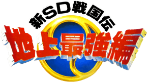 SD Sengokuden 3 (Game Boy) Play Online