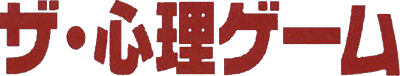Shinri Game (Game Boy) Play Online
