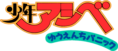 Shounen Ashibe: Yuuenchi Panic (Game Boy) Play Online