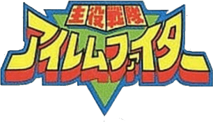 Shuyaku Sentai Irem Fighter (Game Boy) Play Online