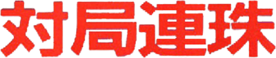 Taikyoku Renju (Game Boy) Play Online