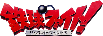 Tekkyu Fight! (Game Boy) Play Online