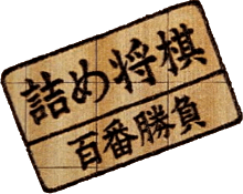 Tsumeshougi: Hyakuban Shoubu (Game Boy) Play Online