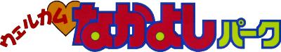 Welcome Nakayoshi Park (Game Boy) Play Online