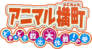 Animal Yokochou: Doki Doki Kyuushutsu Daisakusen! no Maki (GBA) Play Online