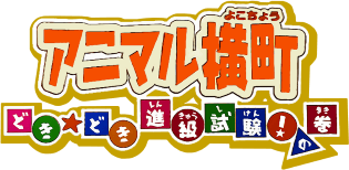 Animal Yokochou: Doki Doki Shinkyuu Shiken! no Kan (GBA) Play Online