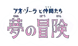 Ao Zora to Nakama Tachi: Yume no Bouken (GBA) Play Online