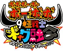 Boboboubo Boubobo: 9 Kiwame Senshi Gyagu Yuugou (GBA) Play Online