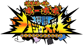 Boboboubo Boubobo: Bakutou Hajike Taisen (GBA) Play Online