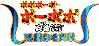 Boboboubo Boubobo: Ougi 87.5 Bakuretsu Hanage Shinken (GBA) Play Online