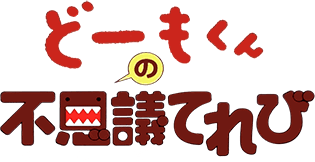 Domo-kun no Fushigi Television (GBA) Play Online